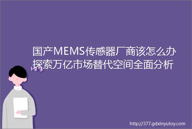 国产MEMS传感器厂商该怎么办探索万亿市场替代空间全面分析