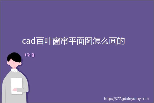 cad百叶窗帘平面图怎么画的