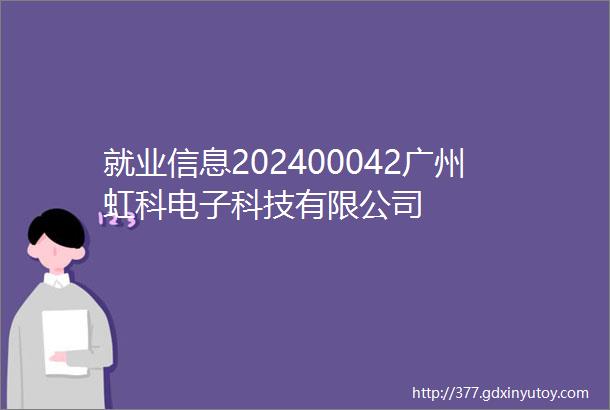 就业信息202400042广州虹科电子科技有限公司
