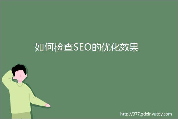 如何检查SEO的优化效果