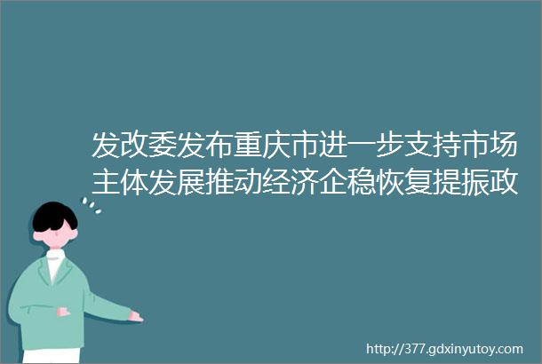 发改委发布重庆市进一步支持市场主体发展推动经济企稳恢复提振政策措施附政策解读