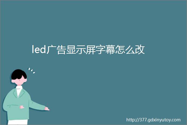 led广告显示屏字幕怎么改