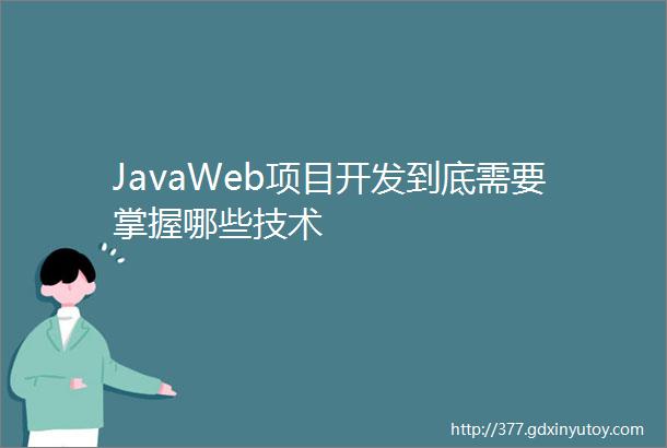 JavaWeb项目开发到底需要掌握哪些技术
