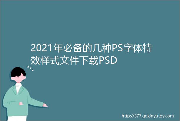 2021年必备的几种PS字体特效样式文件下载PSD