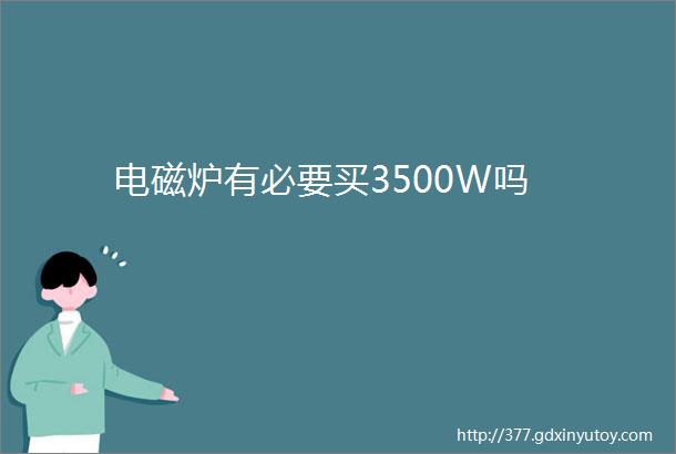 电磁炉有必要买3500W吗